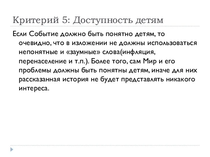 Критерий 5: Доступность детям Если Событие должно быть понятно детям, то очевидно,