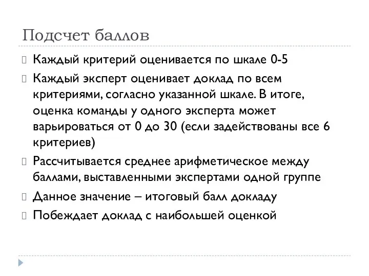 Подсчет баллов Каждый критерий оценивается по шкале 0-5 Каждый эксперт оценивает доклад