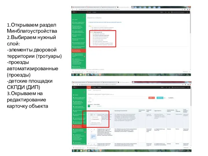 1.Открываем раздел Минблагоустройства 2.Выбираем нужный слой: -элементы дворовой территории (тротуары) -проезды автоматизированные