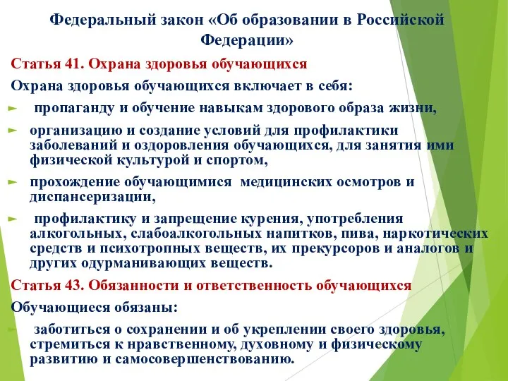 Федеральный закон «Об образовании в Российской Федерации» Статья 41. Охрана здоровья обучающихся