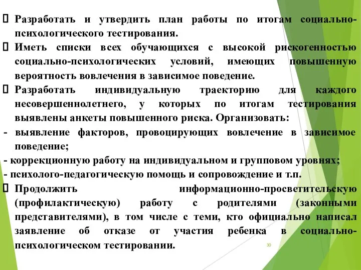 Разработать и утвердить план работы по итогам социально-психологического тестирования. Иметь списки всех