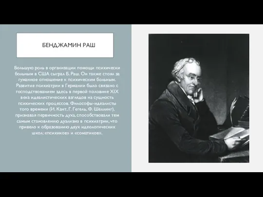 БЕНДЖАМИН РАШ Большую роль в организации помощи психически больным в США сыграл