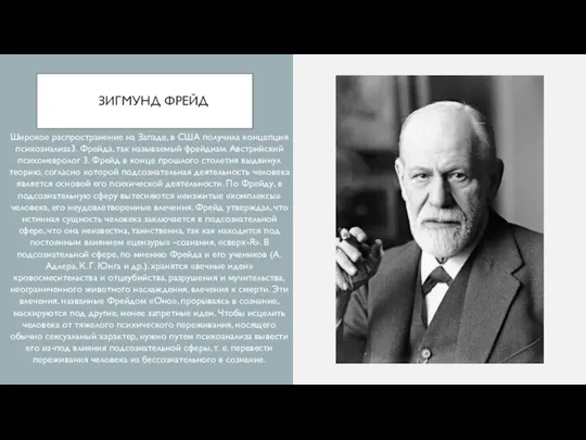 ЗИГМУНД ФРЕЙД Широкое распространение на Западе, в США получила концепция психоанализа3. Фрейда,