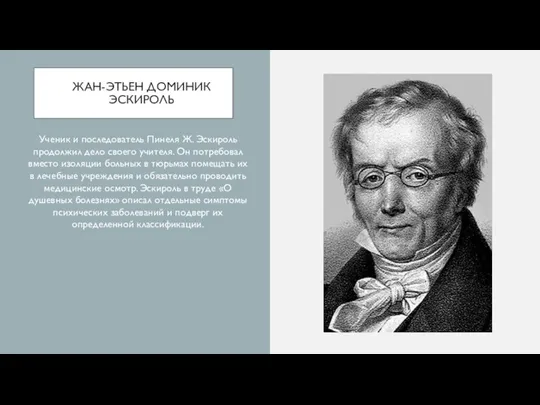 ЖАН-ЭТЬЕН ДОМИНИК ЭСКИРОЛЬ Ученик и последователь Пинеля Ж. Эскироль продолжил дело своего