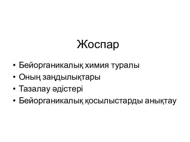 Жоспар Бейорганикалық химия туралы Оның заңдылықтары Тазалау әдістері Бейорганикалық қосылыстарды анықтау