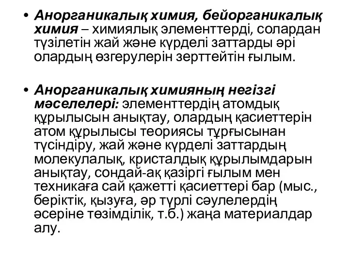 Анорганикалық химия, бейорганикалық химия – химиялық элементтерді, солардан түзілетін жай және күрделі