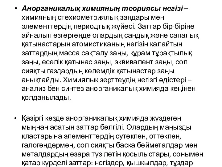 Анорганикалық химияның теориясы негізі – химияның стехиометриялық заңдары мен элементтердің периодтық жүйесі.