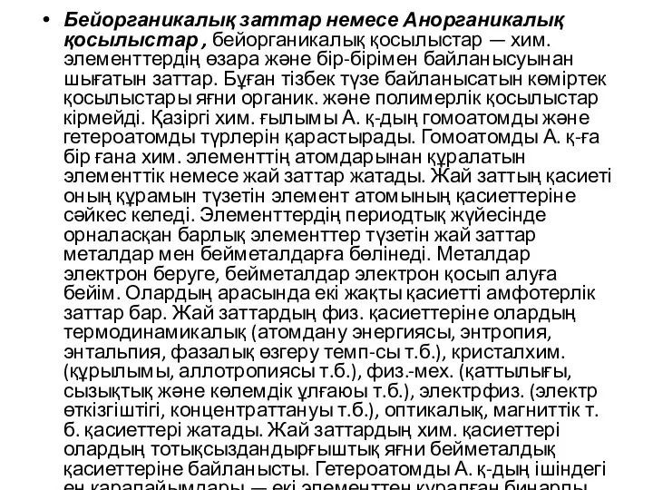 Бейорганикалық заттар немесе Анорганикалық қосылыстар , бейорганикалық қосылыстар — хим. элементтердің өзара