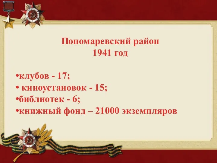 Пономаревский район 1941 год клубов - 17; киноустановок - 15; библиотек -