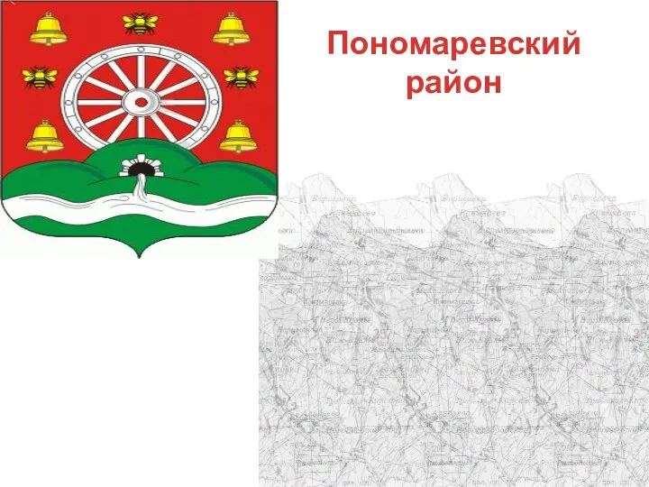 Пономаревский район