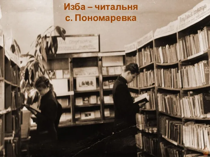 Изба – читальня с. Пономаревка