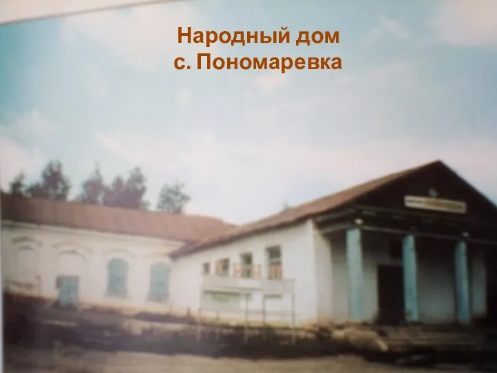 Народный дом с. Пономаревка