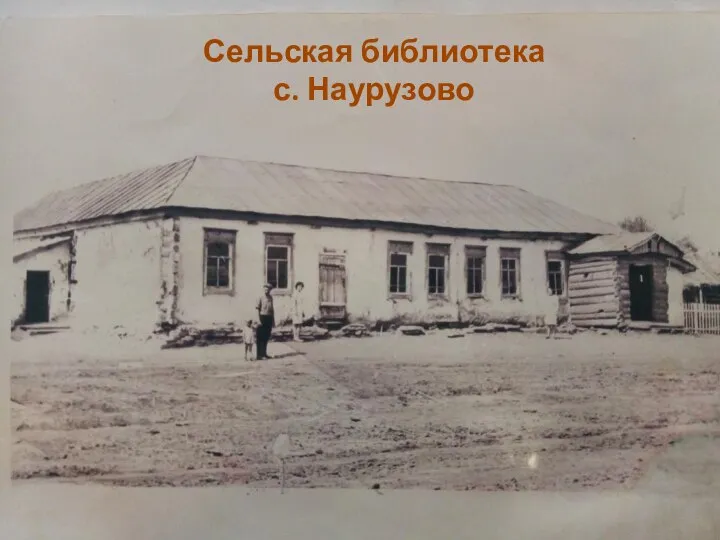 Сельская библиотека с. Наурузово