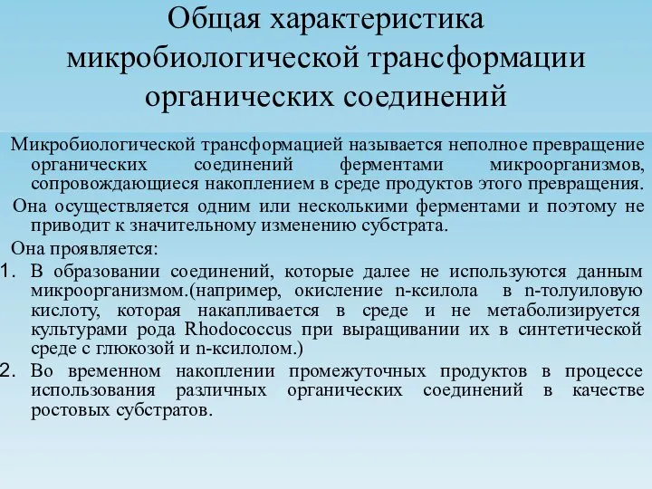 Общая характеристика микробиологической трансформации органических соединений Микробиологической трансформацией называется неполное превращение органических