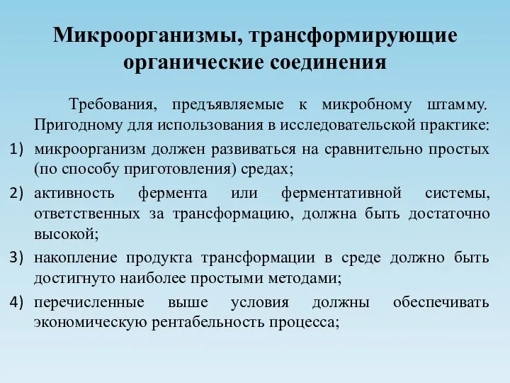 Микроорганизмы, трансформирующие органические соединения Требования, предъявляемые к микробному штамму. Пригодному для использования