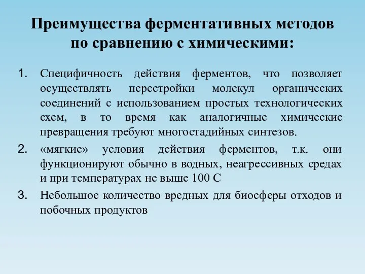 Преимущества ферментативных методов по сравнению с химическими: Специфичность действия ферментов, что позволяет