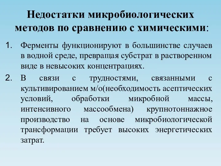 Недостатки микробиологических методов по сравнению с химическими: Ферменты функционируют в большинстве случаев