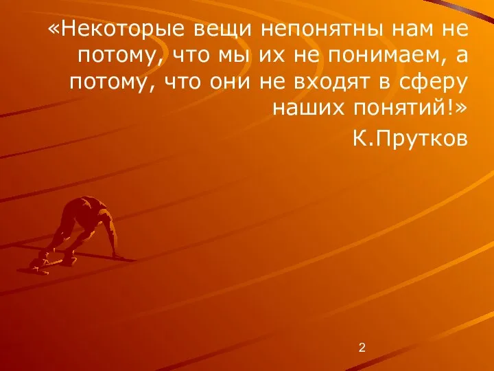 «Некоторые вещи непонятны нам не потому, что мы их не понимаем, а