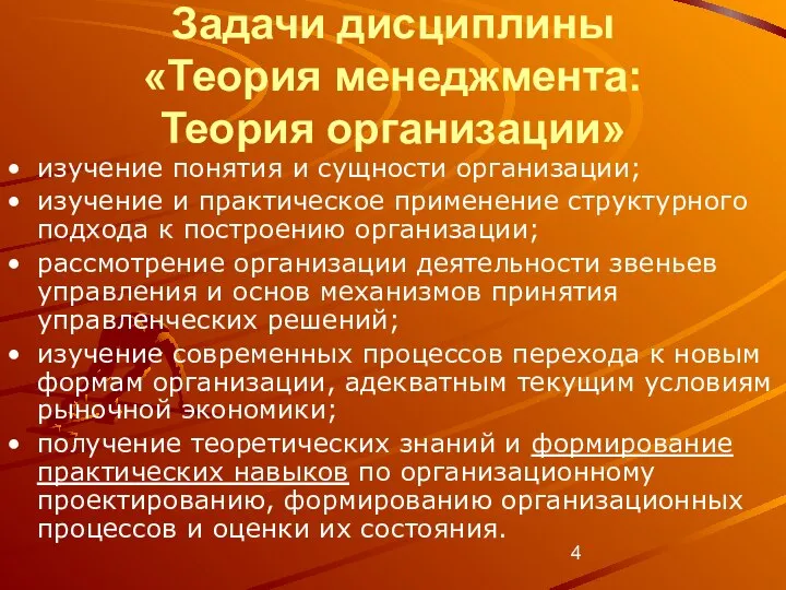 Задачи дисциплины «Теория менеджмента: Теория организации» изучение понятия и сущности организации; изучение