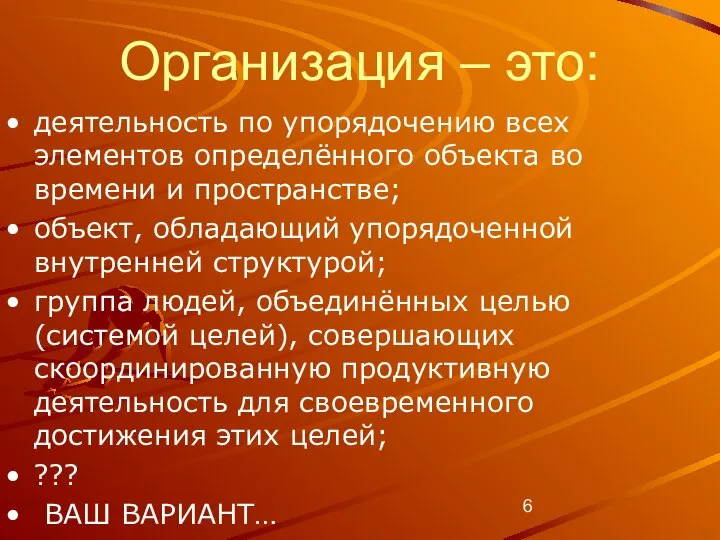 Организация – это: деятельность по упорядочению всех элементов определённого объекта во времени