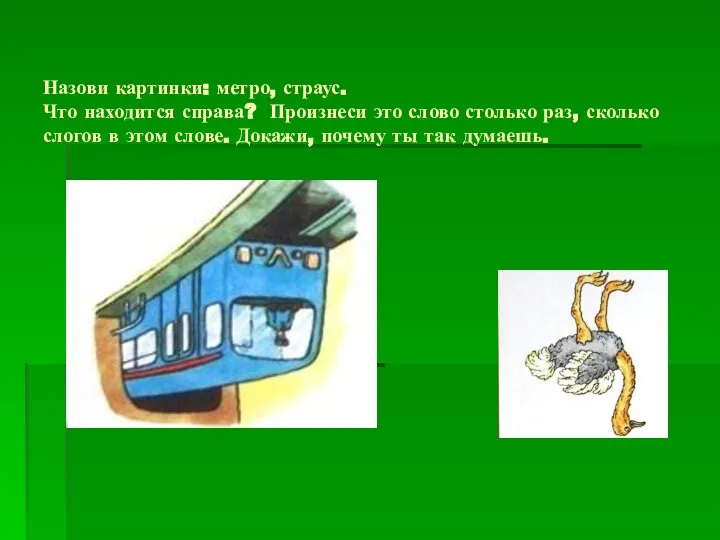 Назови картинки: метро, страус. Что находится справа? Произнеси это слово столько раз,