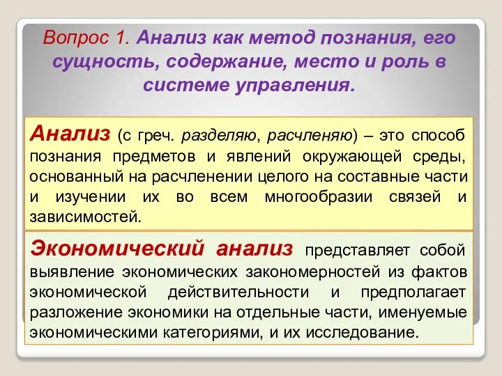 Экономический анализ представляет собой выявление экономических закономерностей из фактов экономической действительности и