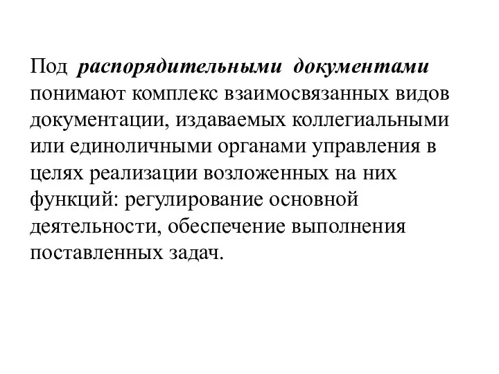 Под распорядительными документами понимают комплекс взаимосвязанных видов документации, издаваемых коллегиальными или единоличными