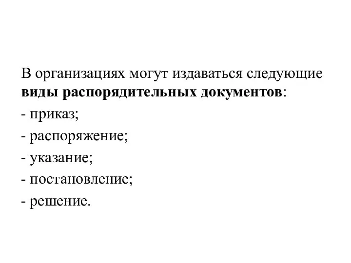 В организациях могут издаваться следующие виды распорядительных документов: - приказ; - распоряжение;