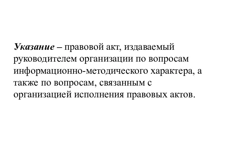 Указание – правовой акт, издаваемый руководителем организации по вопросам информационно-методического характера, а