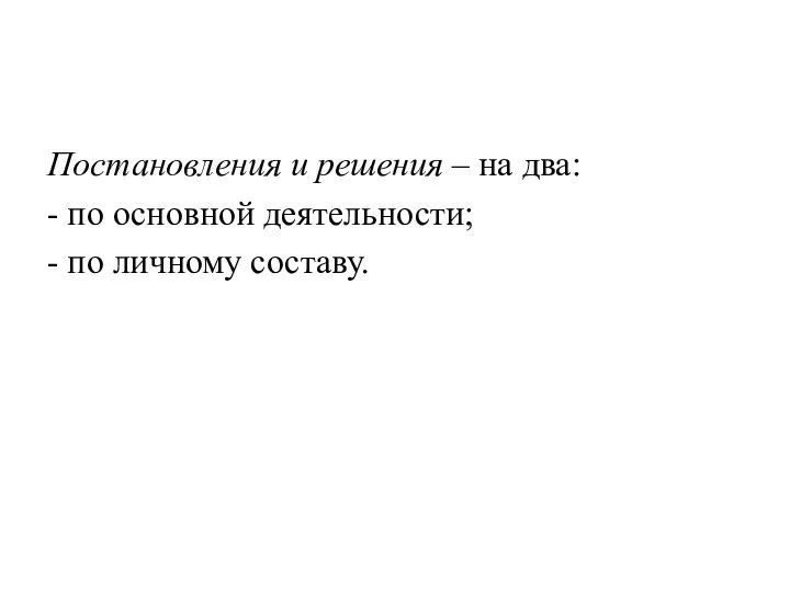 Постановления и решения – на два: - по основной деятельности; - по личному составу.