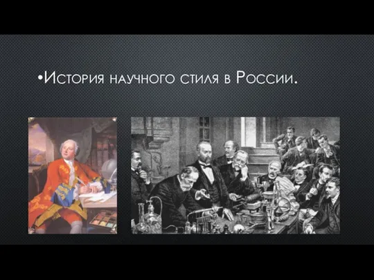 История научного стиля в России.