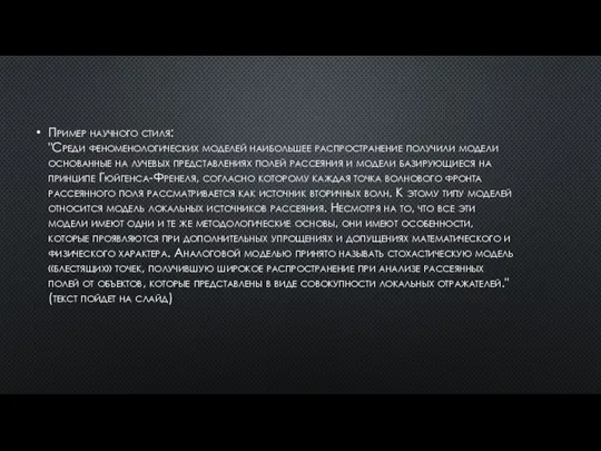 Пример научного стиля: "Среди феноменологических моделей наибольшее распространение получили модели основанные на