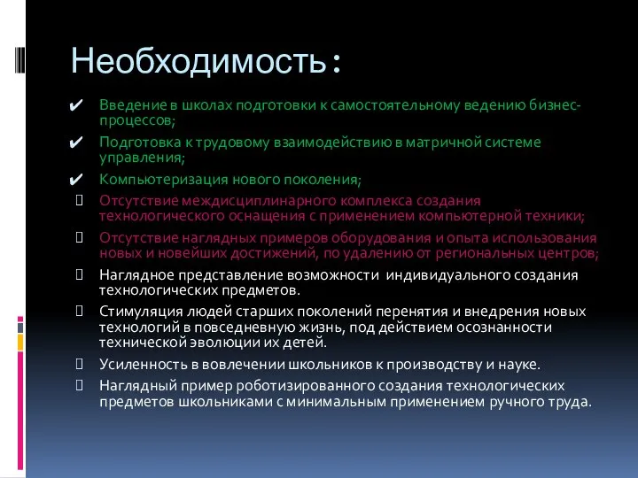 Необходимость: Введение в школах подготовки к самостоятельному ведению бизнес-процессов; Подготовка к трудовому