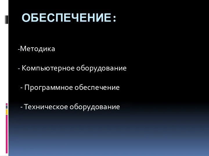 ОБЕСПЕЧЕНИЕ: Методика Компьютерное оборудование - Программное обеспечение - Техническое оборудование