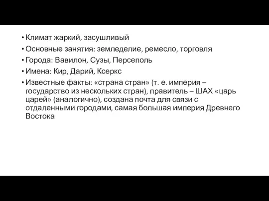 Климат жаркий, засушливый Основные занятия: земледелие, ремесло, торговля Города: Вавилон, Сузы, Персеполь