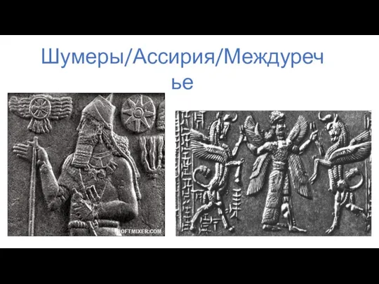 Шумеры/Ассирия/Междуречье