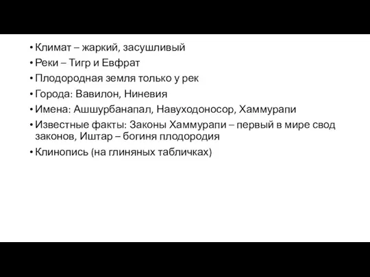 Климат – жаркий, засушливый Реки – Тигр и Евфрат Плодородная земля только