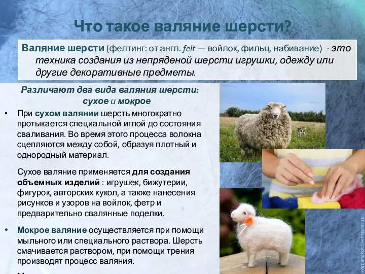 Что такое валяние шерсти? Валяние шерсти (фелтинг: от англ. felt — войлок,