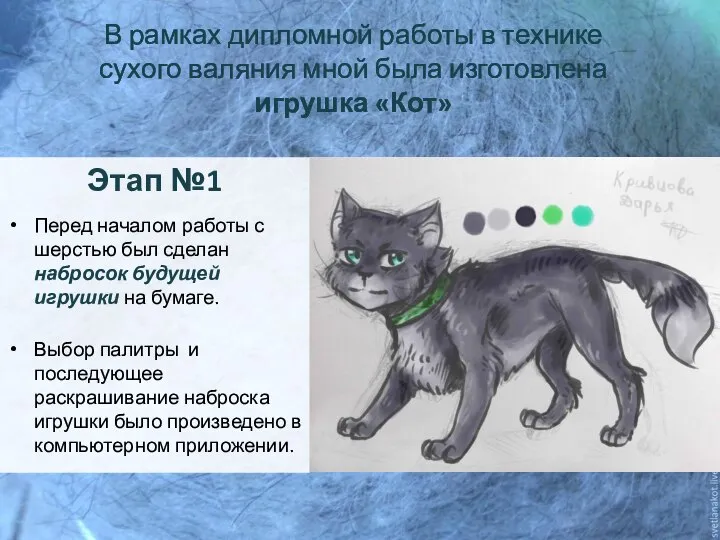 В рамках дипломной работы в технике сухого валяния мной была изготовлена игрушка