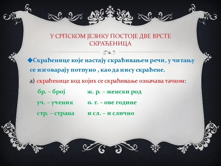 У СРПСКОМ ЈЕЗИКУ ПОСТОЈЕ ДВЕ ВРСТЕ СКРАЋЕНИЦА Скраћенице које настају скраћивањем речи,