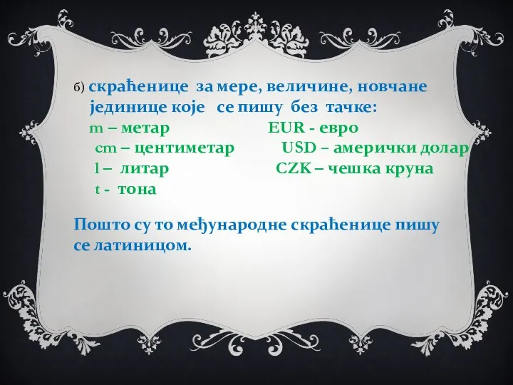 б) скраћенице за мере, величине, новчане јединице које се пишу без тачке: