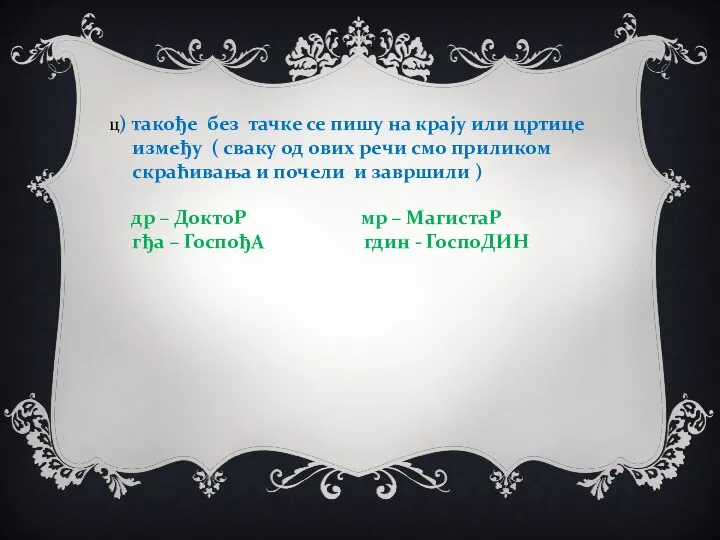 ц) такође без тачке се пишу на крају или цртице између (