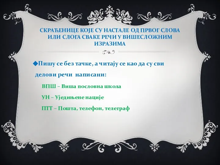 СКРАЋЕНИЦЕ КОЈЕ СУ НАСТАЛЕ ОД ПРВОГ СЛОВА ИЛИ СЛОГА СВАКЕ РЕЧИ У