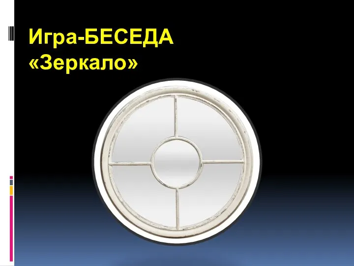 Игра-БЕСЕДА «Зеркало»