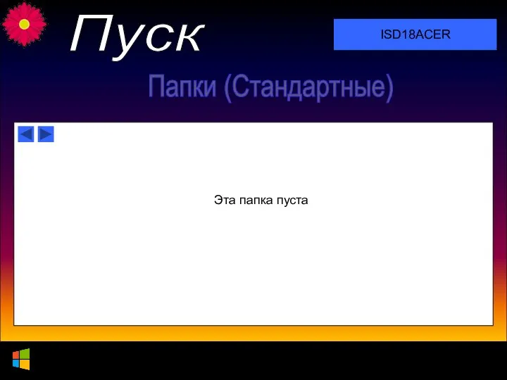 17.03.2018 Этот компьютер DVD studios ISD18ACER Пуск Папки (Стандартные) Эта папка пуста