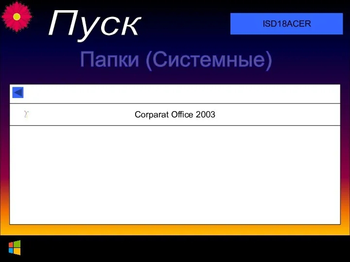 17.03.2018 Этот компьютер DVD studios ISD18ACER Пуск Папки (Системные) Corparat Office 2003