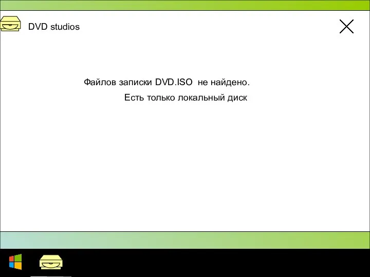 17.03.2018 Этот компьютер DVD studios DVD studios Файлов записки DVD.ISO не найдено. Есть только локальный диск