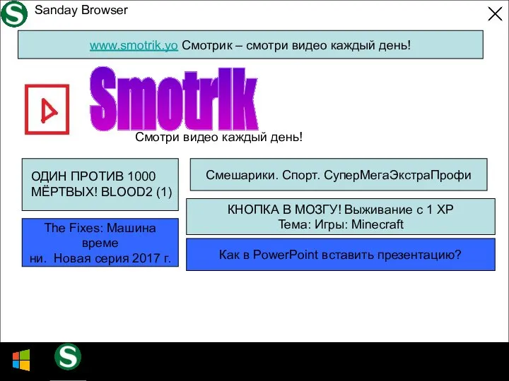 17.03.2018 Этот компьютер DVD studios Sanday Browser www.smotrik.yo Смотрик – смотри видео