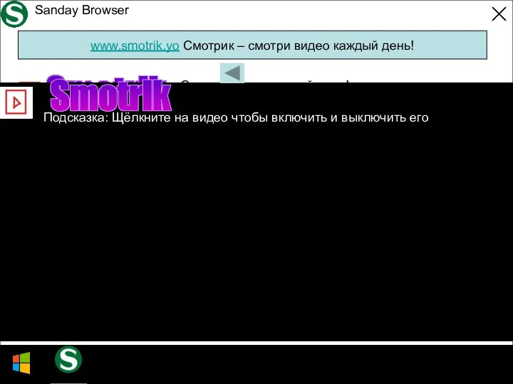 17.03.2018 Этот компьютер DVD studios Sanday Browser www.smotrik.yo Смотрик – смотри видео