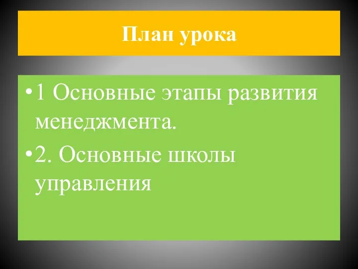 План урока 1 Основные этапы развития менеджмента. 2. Основные школы управления